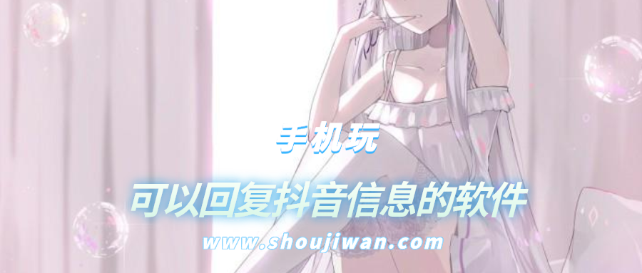 有没有能帮抖音自动回复的软件-可以回复抖音信息的软件