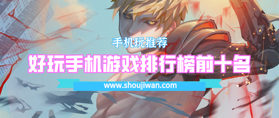 好玩手机游戏排行榜前十名