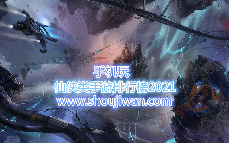 仙侠类手游排行榜2021