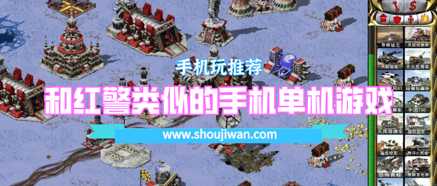 和红警类似的手机单机游戏