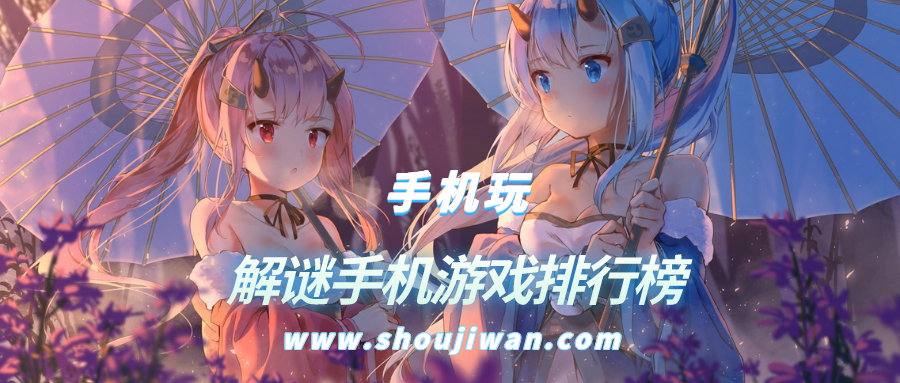 解谜手机游戏排行榜