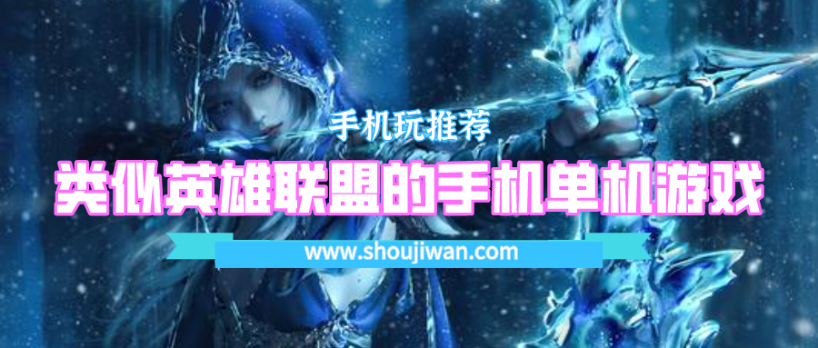 有没有类似英雄联盟的手机游戏-类似英雄联盟的手机单机游戏