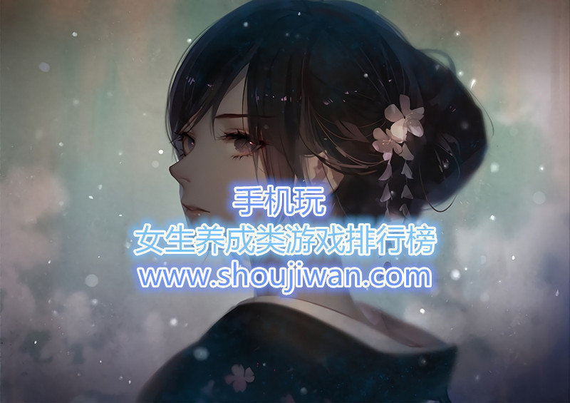 女生养成类游戏排行榜