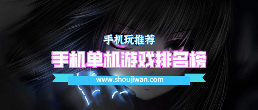 手机单机游戏排名榜