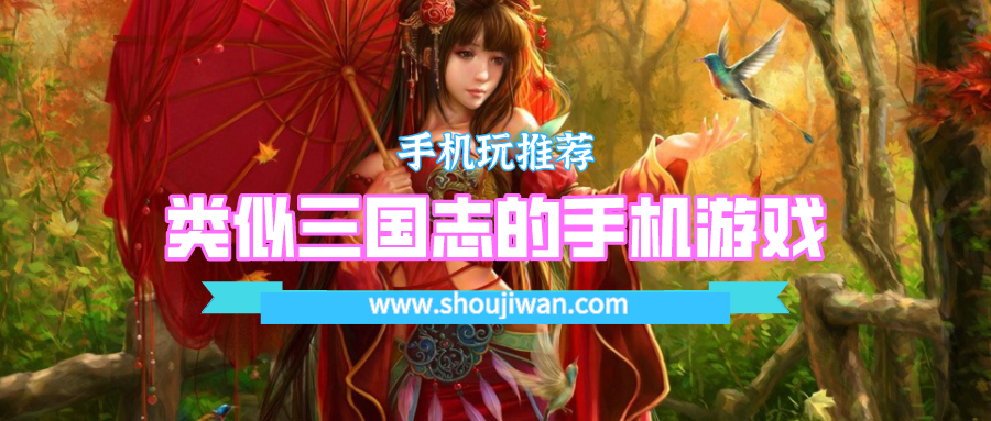 类似三国志的手机游戏