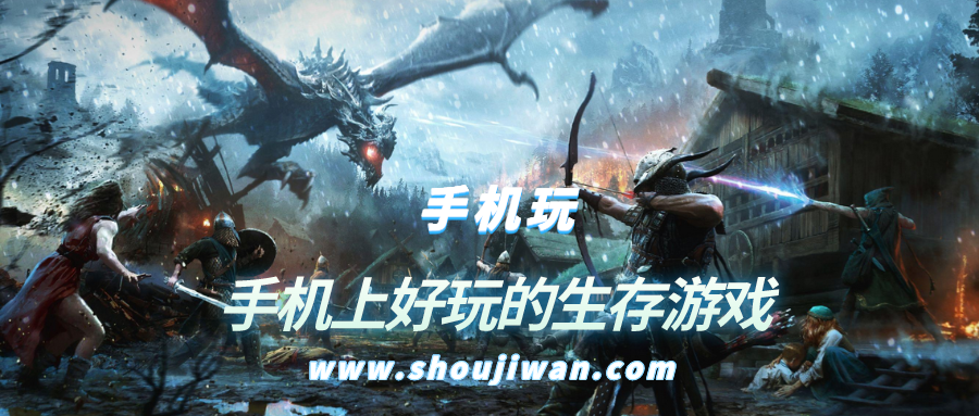 手机上好玩的生存游戏