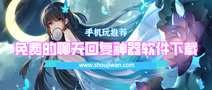 免费的聊天回复软件有哪些-免费的聊天回复神器软件下载