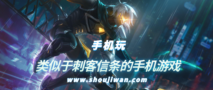 手机上有啥类似刺客信条的游戏吗-类似于刺客信条的手机游戏