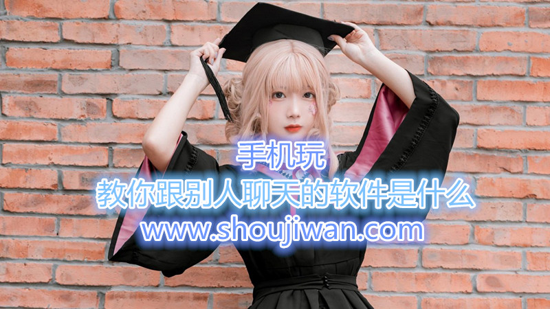 教你跟别人聊天的软件是什么