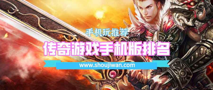 传奇游戏手机版排名