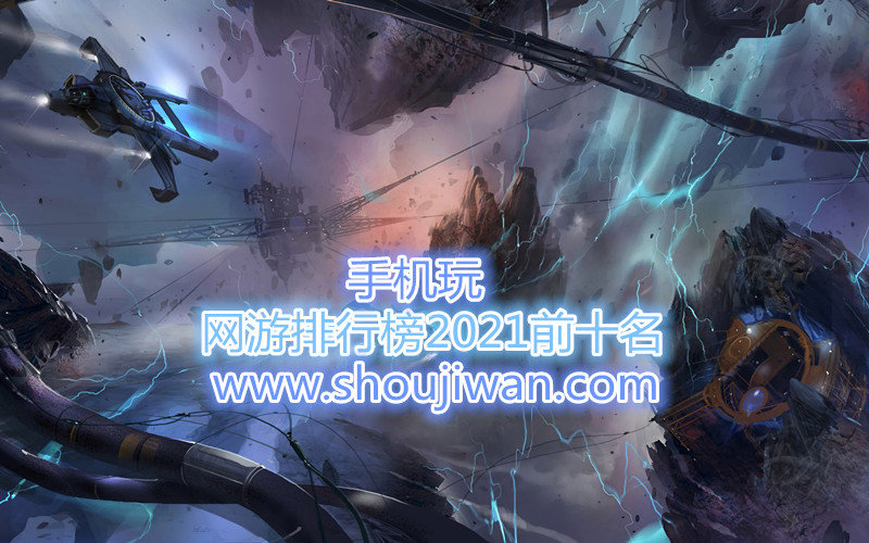 网游排行榜2021前十名