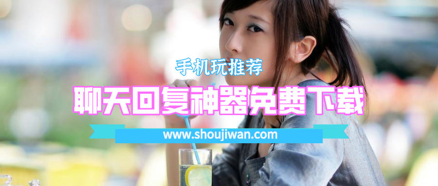 聊天回复神器免费下载