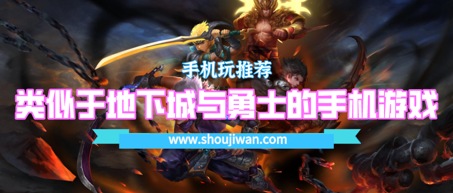 有没有和地下城与勇士类似的手游-类似于地下城与勇士的手机游戏