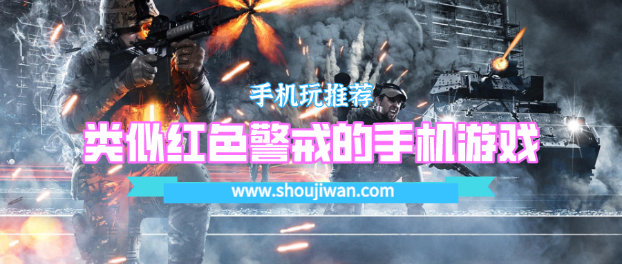 有没有跟红警一样的手机游戏-类似红色警戒的手机游戏