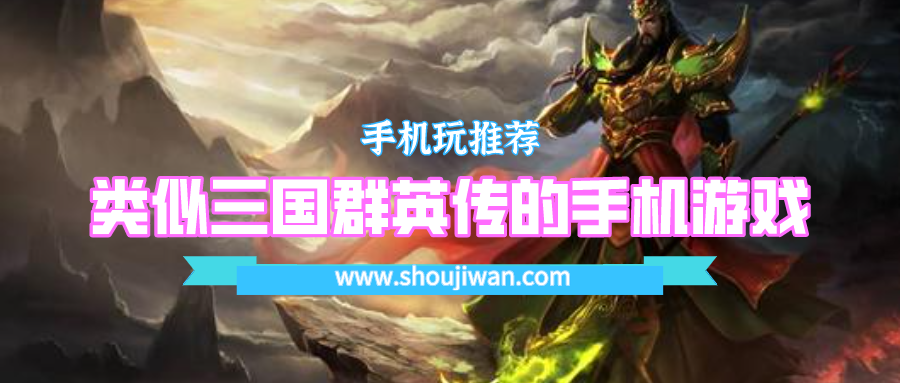 类似三国群英传的手机游戏