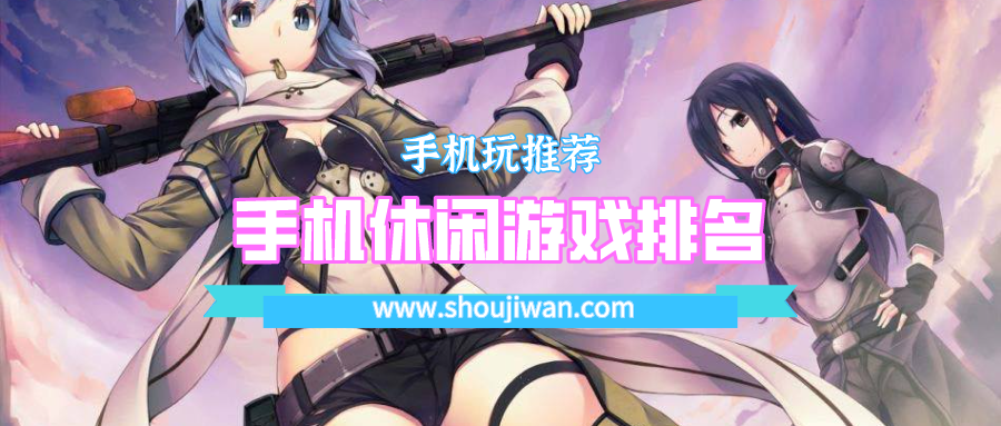 手机休闲游戏排名