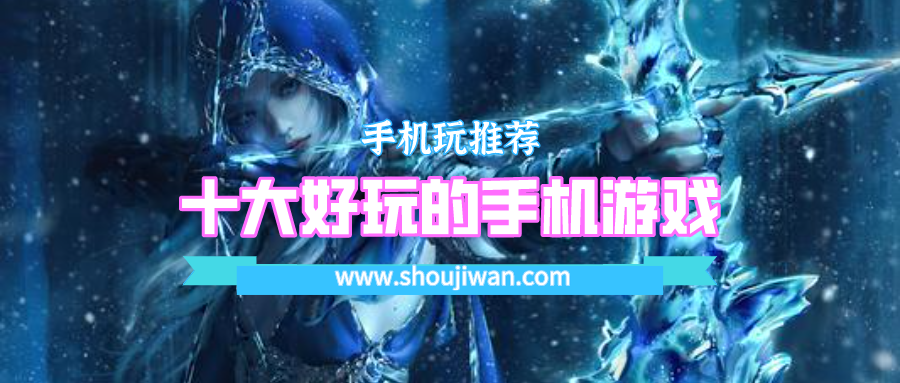 十大好玩的手机游戏