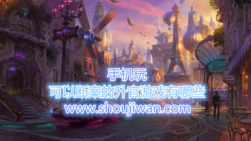 可以断案的升官游戏有哪些-靠破案来升官的游戏