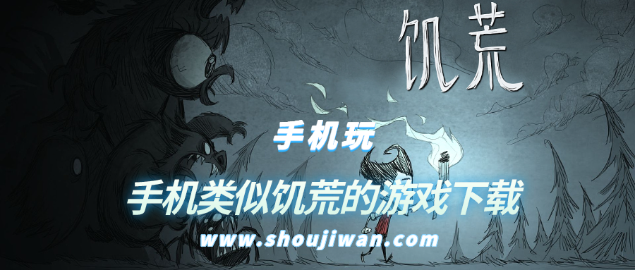 有没有类似饥荒的手机游戏-手机类似饥荒的游戏下载