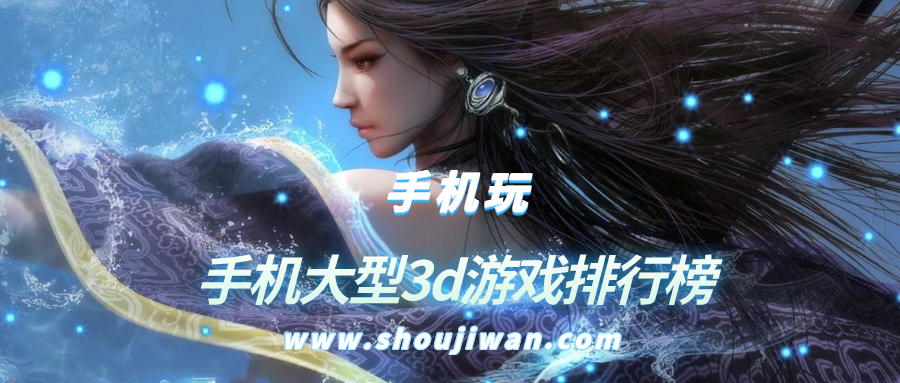 手机大型3d游戏排行榜