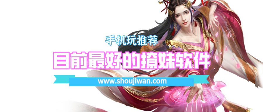 目前最好的撩妹软件