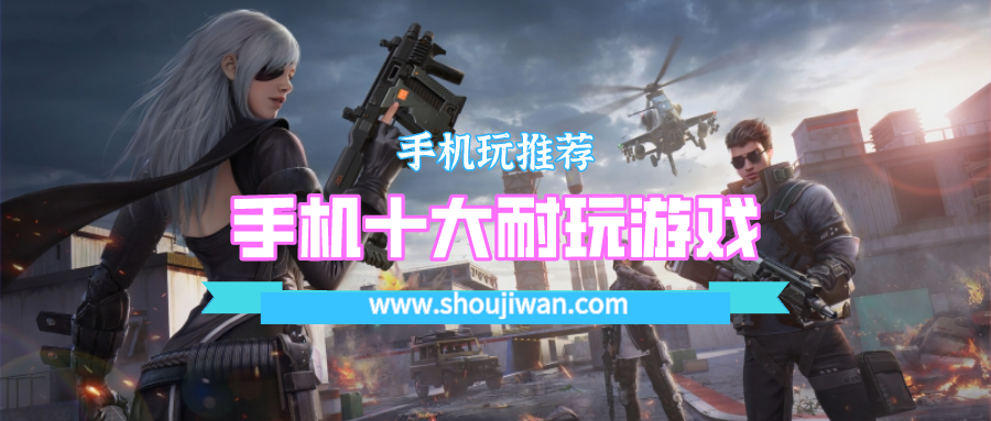 手机十大耐玩游戏