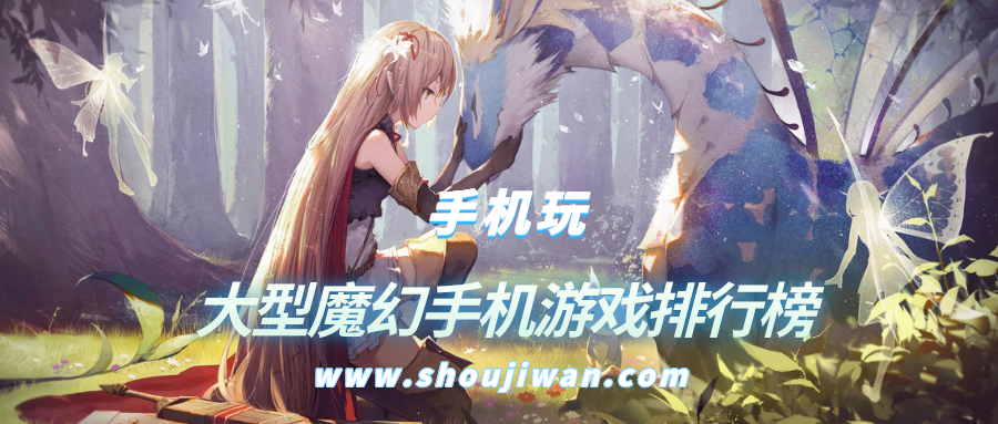 大型魔幻手机游戏排行榜