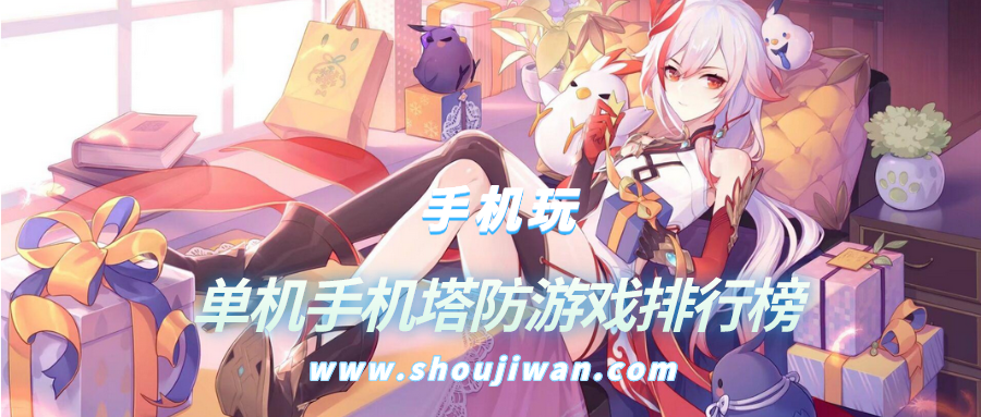 单机手机塔防游戏排行榜