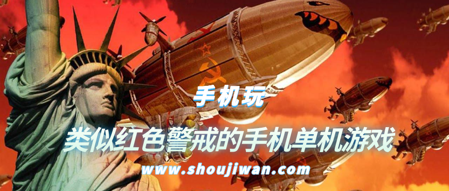 类似红色警戒的手机单机游戏-手机类似红色警戒的单机游戏