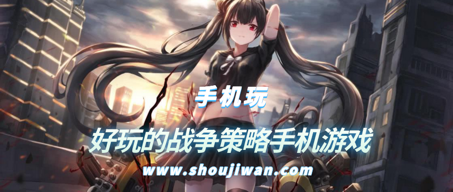 好玩的战争策略手机游戏