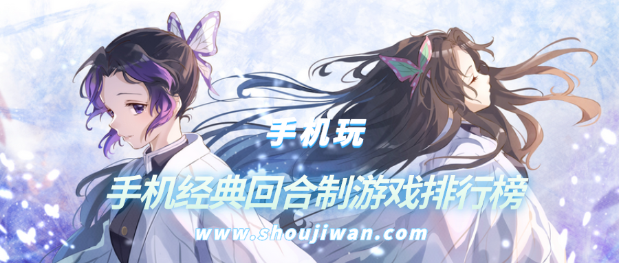 手机经典回合制游戏排行榜