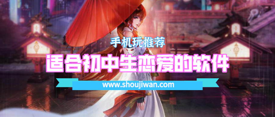 适合初中生恋爱的软件
