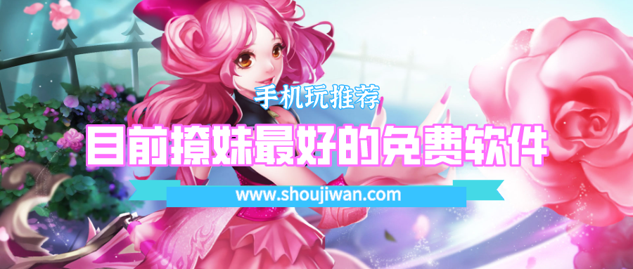 目前撩妹最好的免费软件