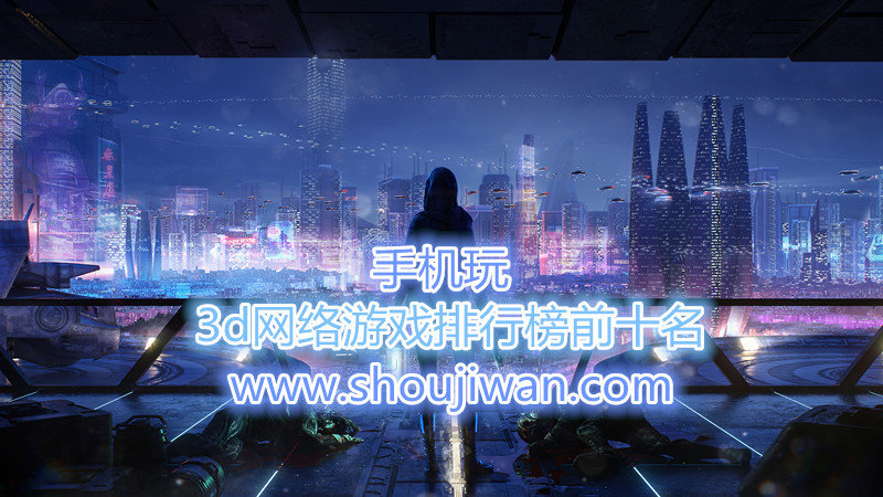 3d网络游戏排行榜前十名