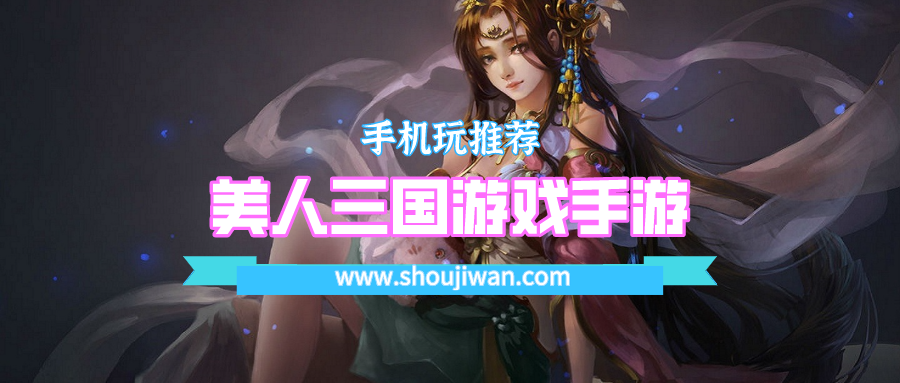 美人三国游戏手游