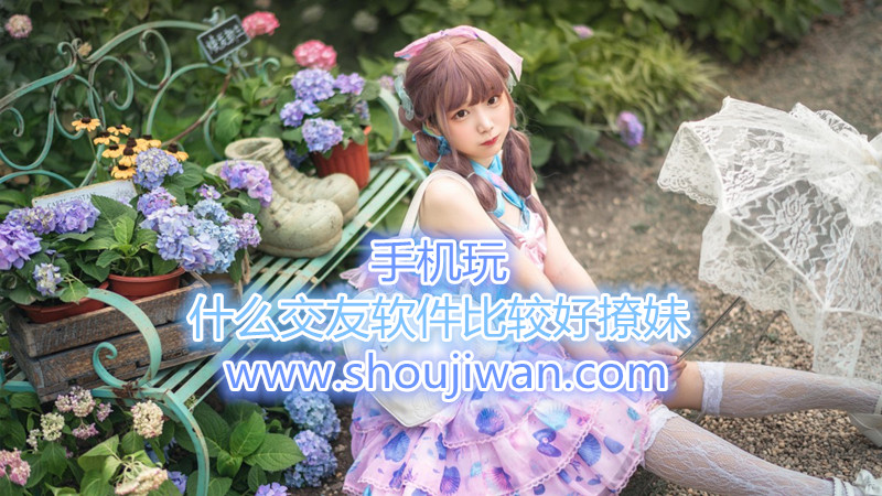 什么交友软件比较好撩妹