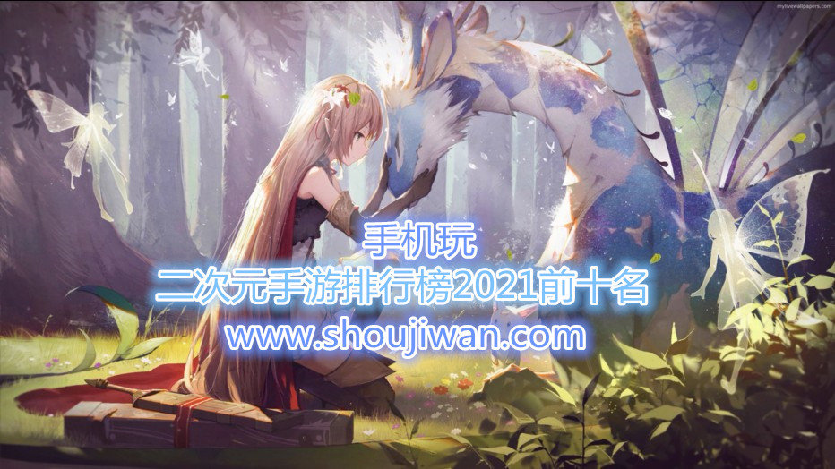 二次元手游排行榜2021前十名