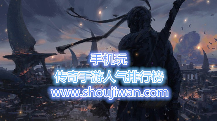 传奇手游人气排行榜