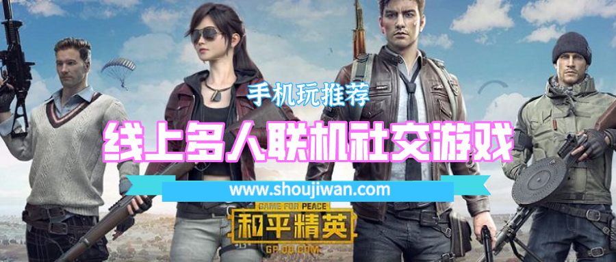 线上多人联机社交游戏