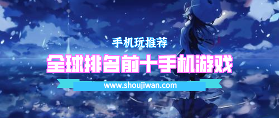 全球排名前十手机游戏