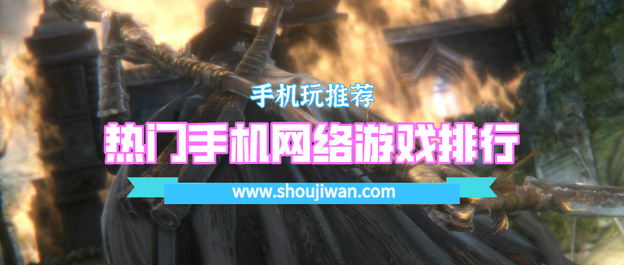 热门手机网络游戏排行