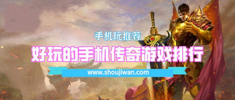 好玩的手机传奇游戏排行