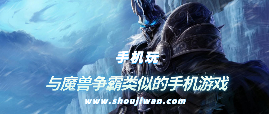 有没有类似魔兽争霸的手机游戏-与魔兽争霸类似的手机游戏