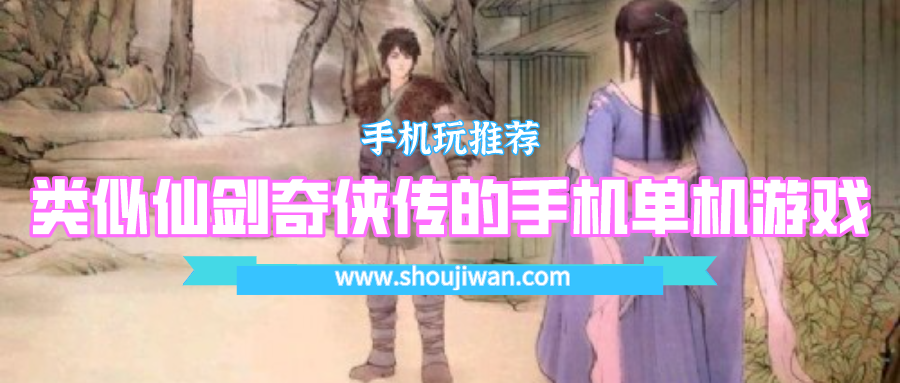 类似仙剑奇侠传的手机单机游戏-和仙剑奇侠传差不多的游戏