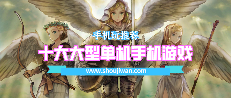 十大大型单机手机游戏