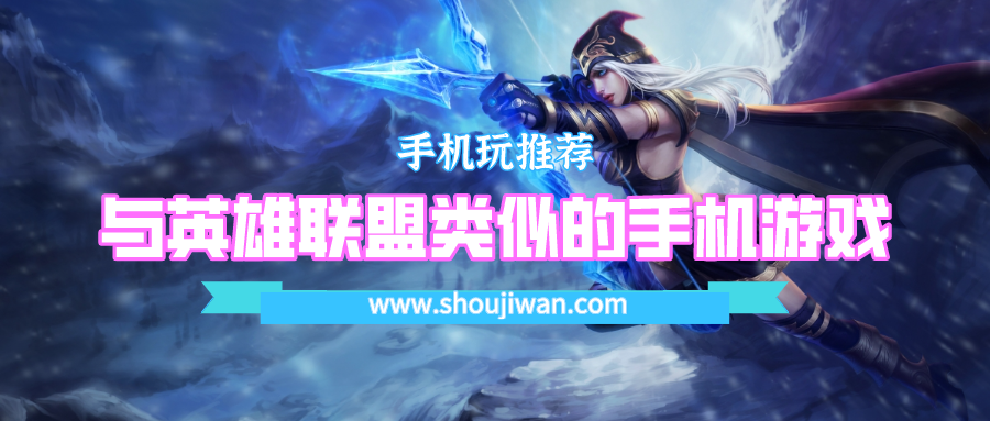 什么手机游戏和英雄联盟一样-与英雄联盟类似的手机游戏
