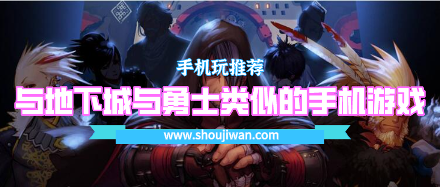 有没有类似地下城与勇士的手机游戏-与地下城与勇士类似的手机游戏