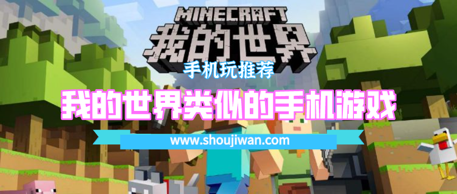 有没有和我的世界类似的手机游戏-和我的世界差不多的游戏手机游戏