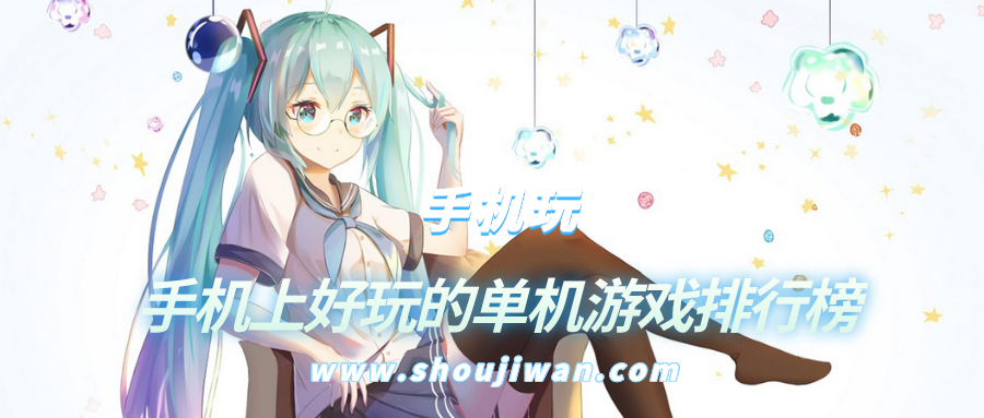 手机上好玩的单机游戏排行榜