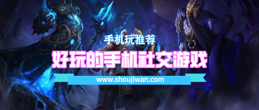 好玩的手机社交游戏